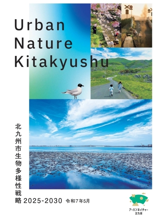 北九州市生物多様性戦略2025-2030の表紙