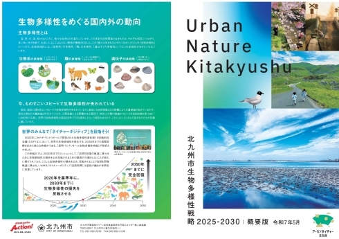 北九州市生物多様性戦略2025-2030 概要版の表紙
