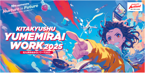北九州ゆめみらいワーク2025キービジュアル