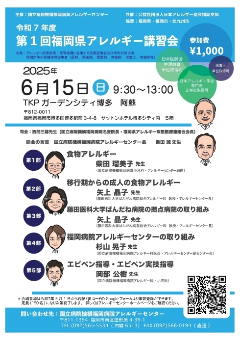 令和7年度第1回福岡県アレルギー講習会チラシ