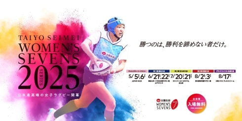 ラグビー女子セブンズ戦キービジュアル