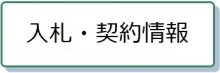 「入札・契約情報」へのリンク（外部リンク）