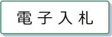 「電子入札」へのリンク（外部リンク）