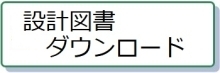 「設計図書ホームページ」へのリンク（外部リンク）