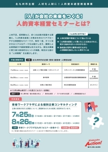 人材人財に！人的資本経営推進事業