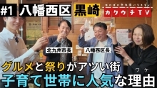 カクウチTV第一弾　グルメと祭りがアツい街 黒崎！子育て世帯に人気な理由とは　八幡西区（外部リンク）