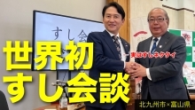 世界初！すし会談に密着！北九州市 かける 富山県（外部リンク）