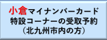 小倉マイナンバーカード特設コーナーの受取予約（北九州市内の方）（外部リンク）