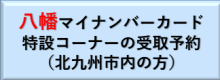 八幡マイナンバーカード特設コーナーの受取予約（北九州市内の方）（外部リンク）