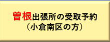 曽根出張所の受取予約（小倉南区の方）（外部リンク）