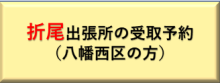 折尾出張所の受取予約（八幡西区の方）（外部リンク）