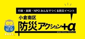 防災アクション＋αのロゴマーク