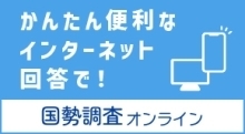 国勢調査オンラインバナー（外部リンク）