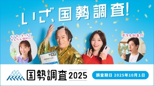 国勢調査キャンペーンサイトバナー
