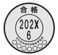定期検査済証印の画像