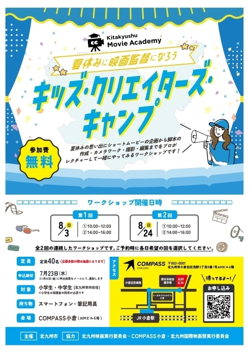 キッズ・クリエイターズ・キャンプ応募チラシ