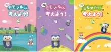 モモマルくんと考えよう4、5、6（外部リンク）