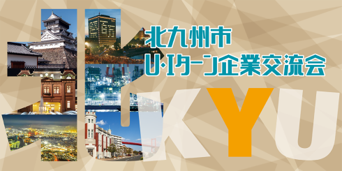 北九州市U・Iターン企業交流会2025キービジュアル