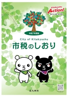 市税のしおり（表紙）の画像（PDF形式：46.2MB）