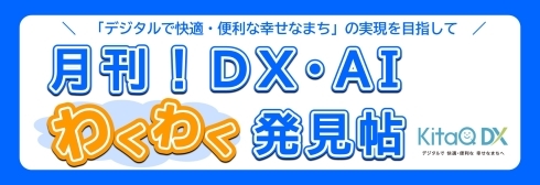 今月のDX・AI戦略室戦略室