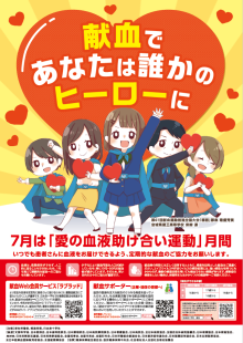 愛の血液助け合い運動ポスター