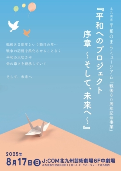 平和へのプロジェクト 序章-そして、未来へ-