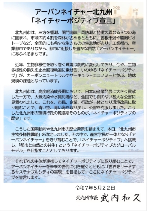 ネイチャーポジティブ宣言書