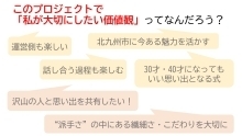 （意見の一部）「私が大切にしたい価値観」とは？　北九州市に今ある魅力を活かす・沢山の人と思い出を共有したい！など