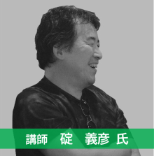 碇　義彦　氏