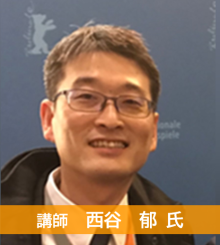 西谷　郁氏