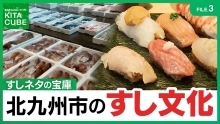 北九州市のすし文化（外部リンク）