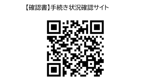 【確認書】手続き状況確認サイト