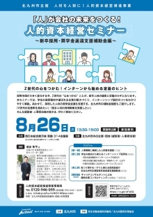 8月26日開催『新卒採用・奨学金返還支援補助金 編』