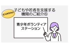 「青少年ボランティアステーション」の紹介動画（YouTubeへのリンク）（外部リンク）