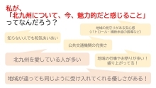 （意見の一部）「私が北九州について、今、魅力的だと感じること」とは？　地域の見守りがある安心感・北九州を愛している人が多い！など