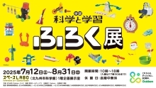 学研『科学と学習』ふろく展