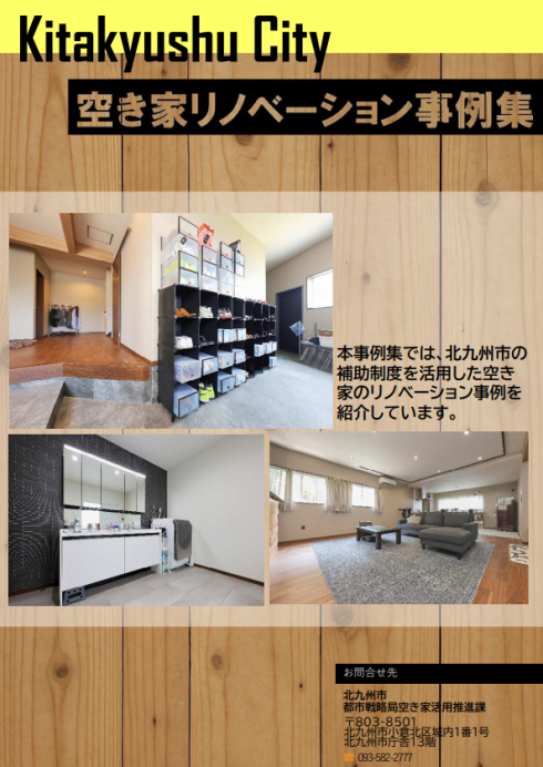 空き家リノベーション事例集