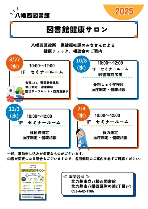 八幡西図書館　図書館健康サロンの年間予定チラシです