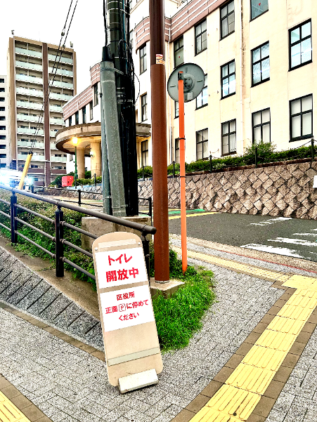 門司区役所前「トイレ開放中」看板の写真