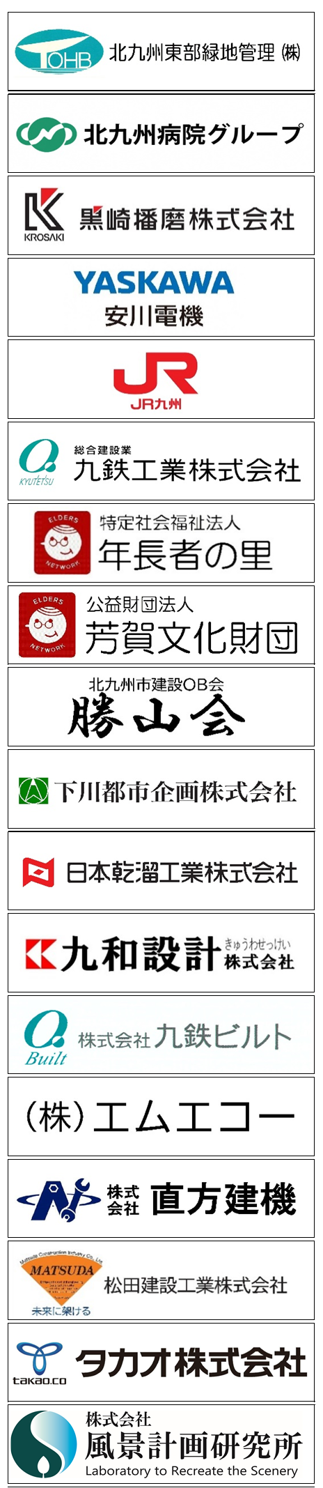 協賛企業一覧　協賛企業：北九州東部緑地管理 株式会社、北九州病院グループ、黒崎播磨 株式会社、株式会社 安川電機、九州旅客鉄道 株式会社、九鉄工業 株式会社、社会福祉法人 年長者の里、公益財団法人 芳賀文化財団、北九州市建設OB会（勝山会）、下川都市企画 株式会社、日本乾溜工業 株式会社、九和設計 株式会社、株式会社 九鉄ビルド、株式会社 エムエコー、株式会社 直方建機、松田建設工業 株式会社、タカオ 株式会社、株式会社 風景計画研究所
