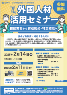令和6年度外国人材活用セミナー（外部リンク）