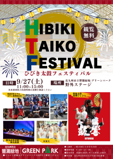 ひびき太鼓フェスチラシ画像