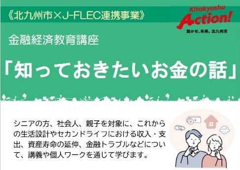 金融経済教育講座「知っておきたいお金の話」を開催します