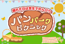 パンパークピクニックの画像