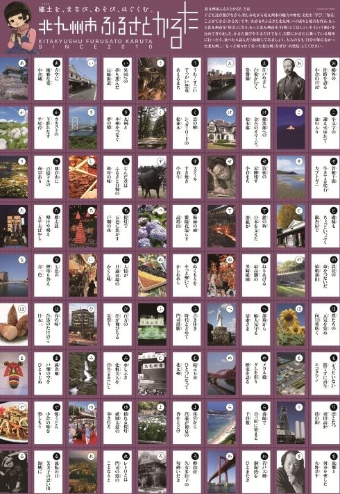 北九州市ふるさとかるたの札一覧