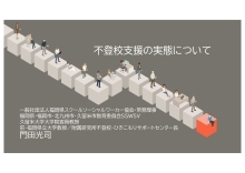 不登校支援の実態について（YouTubeへのリンク）（外部リンク）