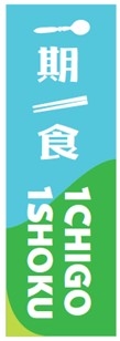 一期一食