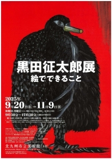 黒田征太郎展　絵でできること
