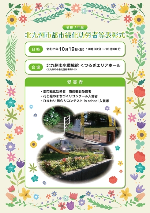 北九州市都市緑化功労者等表彰式案内