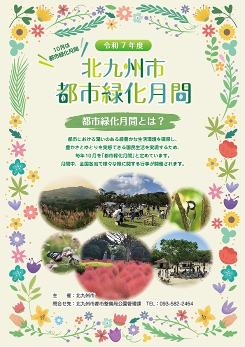 都市緑化月間の紹介
